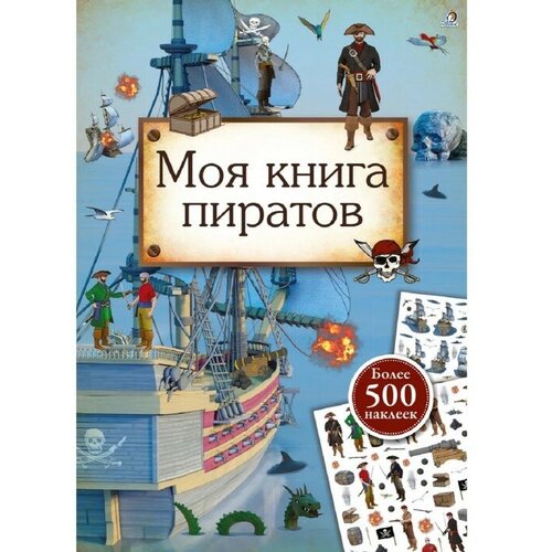 Моя книга пиратов