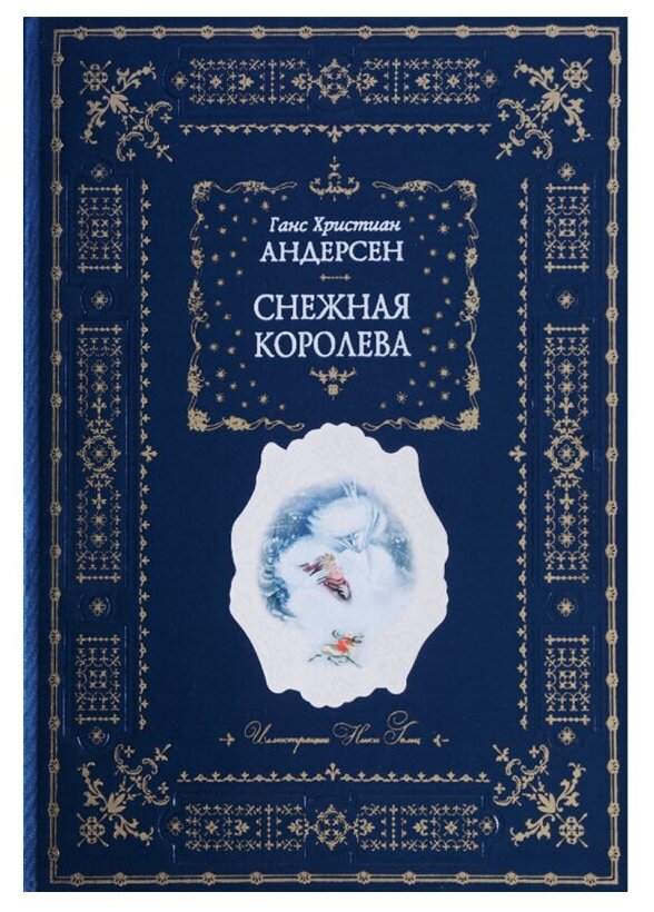 Снежная королева (Андерсен Ганс Христиан) - фото №10