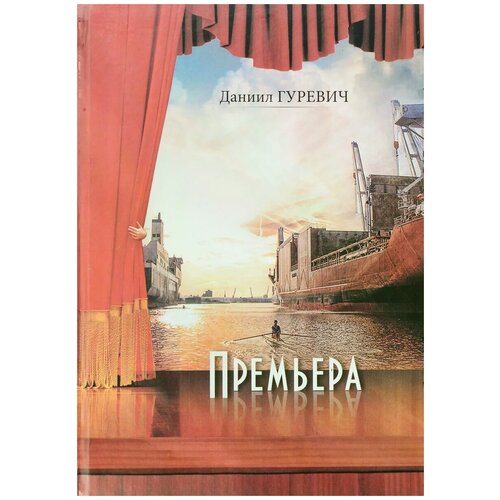 Даниил Гуревич "Премьера"