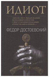 Книга: Идиот