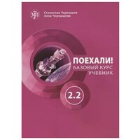 С.И. Чернышов "Поехали! Русский язык для взрослых. Базовый курс. Учебник. Часть 2.2"