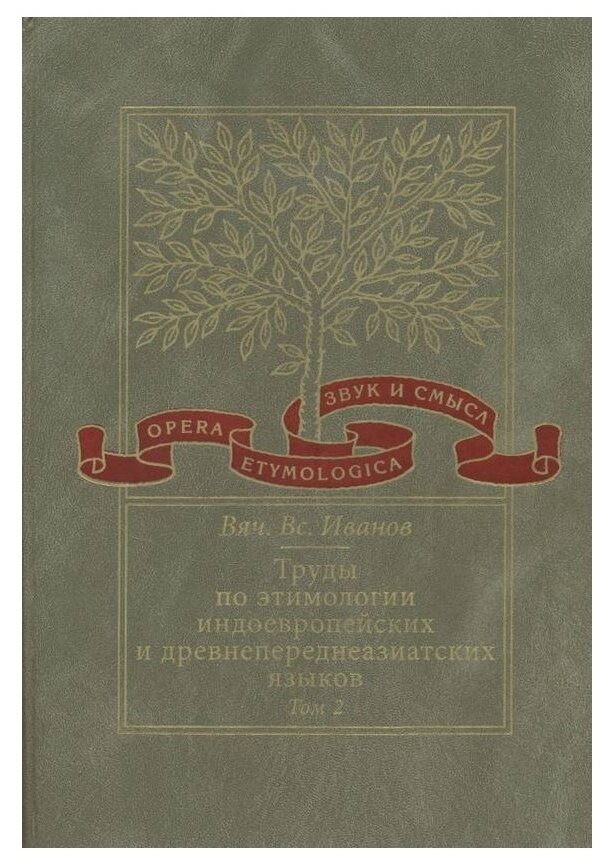 Труды по этимологии индоевропейских и древнепереднеазиатских языков. Том 2 - фото №1