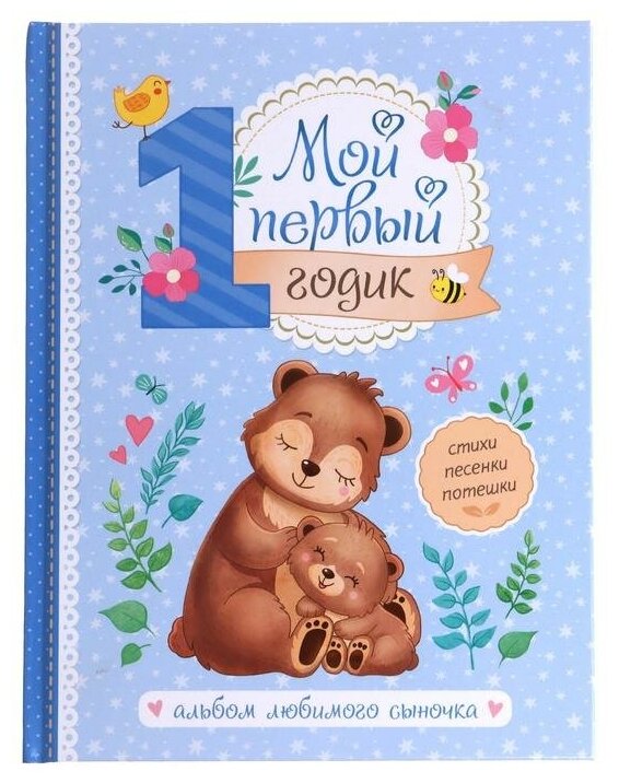 Альбом любимого сыночка «Мой первый годик», 48 стр, 7141627