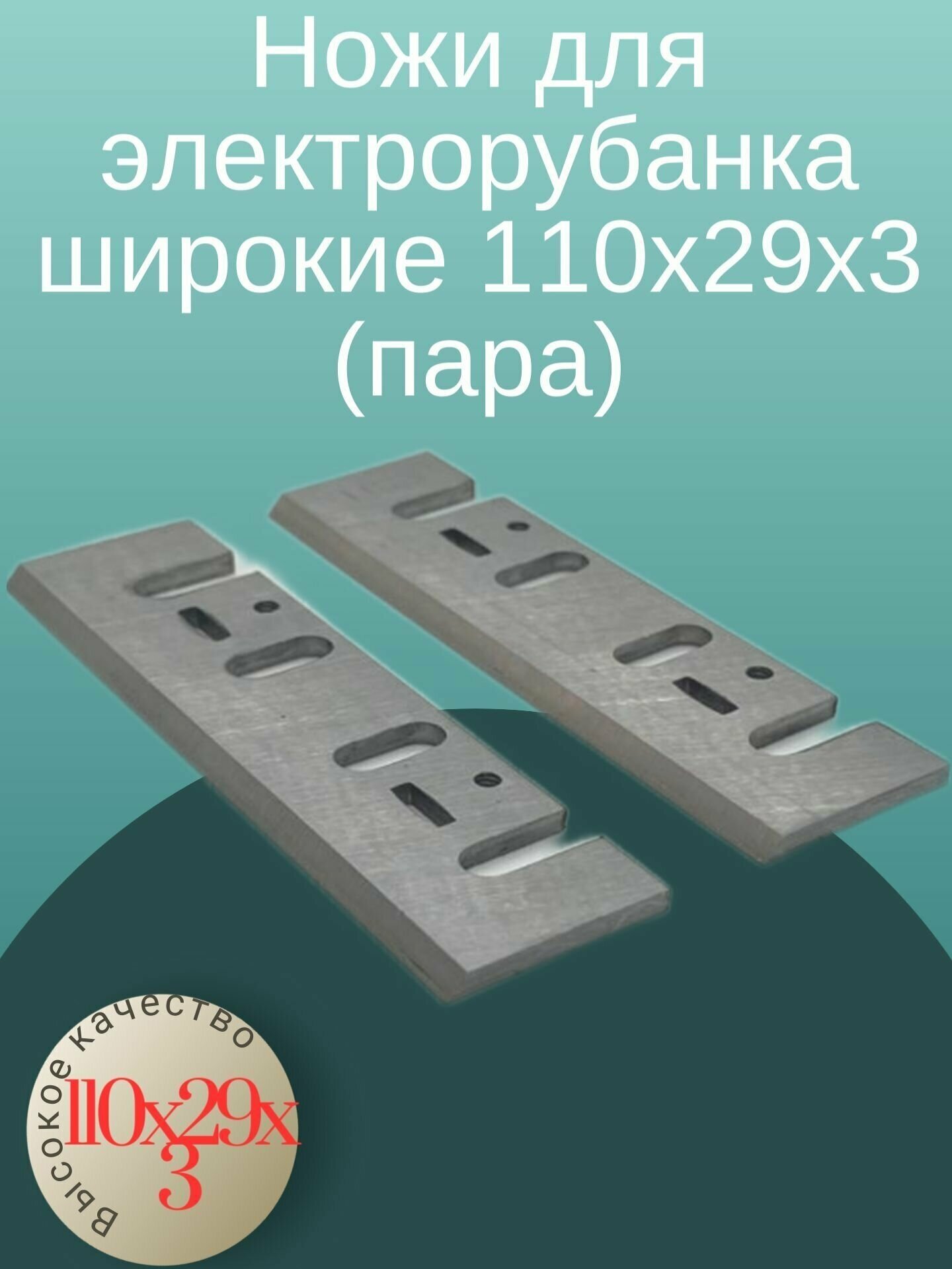 Ножи для электрорубанка широкие 110х29х3 (пара) для ИНТЕРСКОЛ Р-110/Р110-01, макита и др.