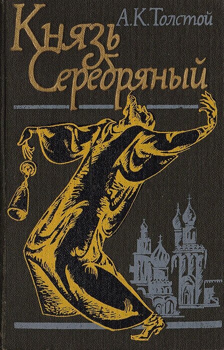 Князь Серебряный: Повесть времен Иоанна Грозного