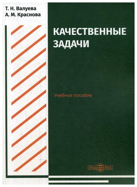Качественные задачи. Учебное пособие - фото №1