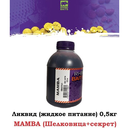 Rhino Baits Booster Liquid Food MAMBA (шелковица и секрет), банка 0,5 л - ликвид, 0,5 кг, жидкое питание, бустер, аминокислотный комплекс