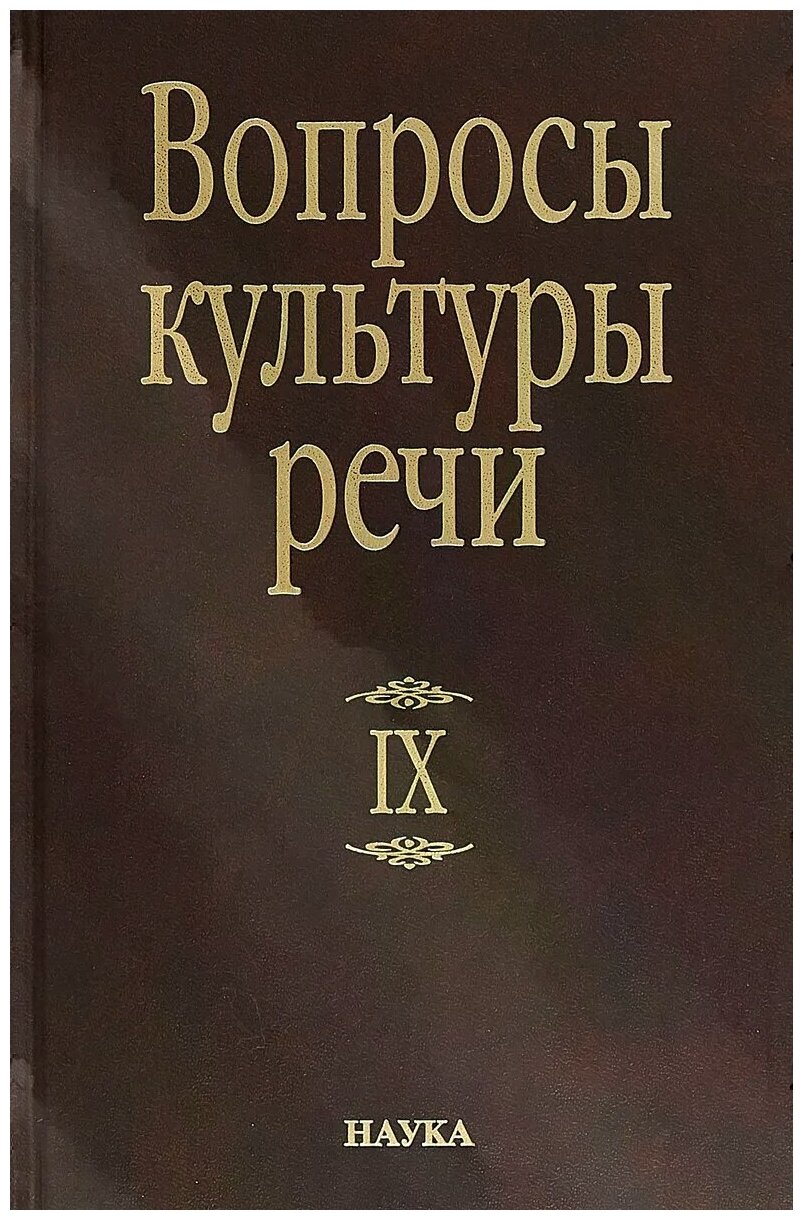 Вопросы культуры речи. Выпуск 9 - фото №1