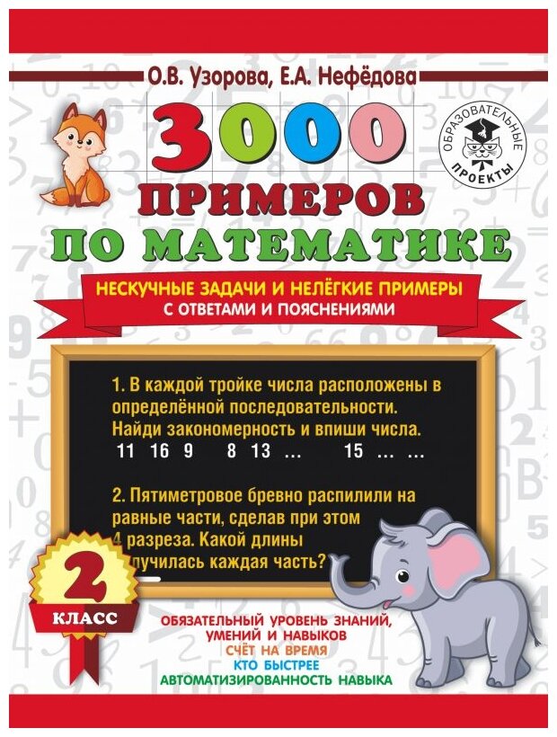 3000 примеров по математике. Нескучные задачи и нелегкие примеры. С ответами и пояснениями. 2 класс - фото №1