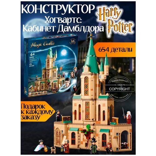 конструктор гарри поттер хогвартс кабинет дамблдора 654 детали 6402 совместим с лего подарок для мальчиков и девочек Конструктор Гарри Поттер Хогвартс кабинет Дамблдора 654 детали / 6 фигурок волшебников / совместим со всеми конструкторами