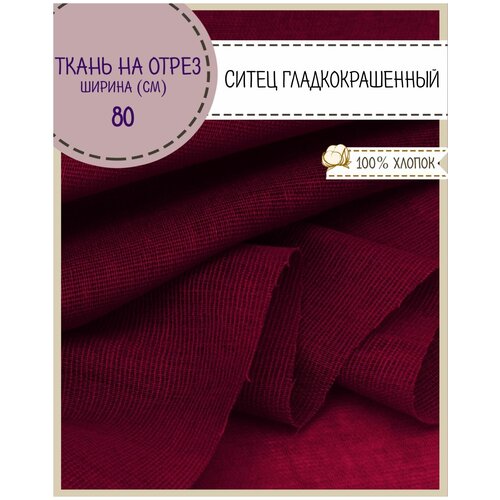 Ткань Ситец однотонный, цв. бордовый, ш-80 см, пл. 65 г/м2, на отрез, цена за 3 пог. метра