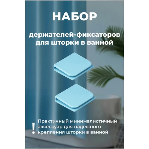 Держатель для ванной, 2 шт