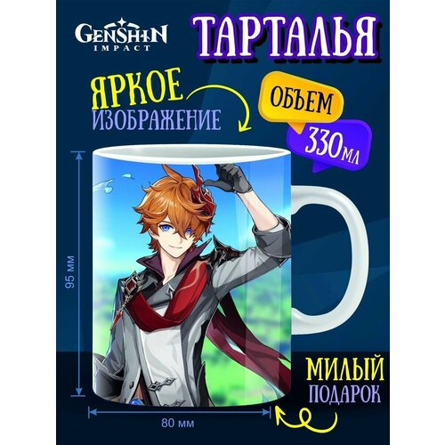 Кружка Тарталья Геншин Импакт (Genshin Impact)