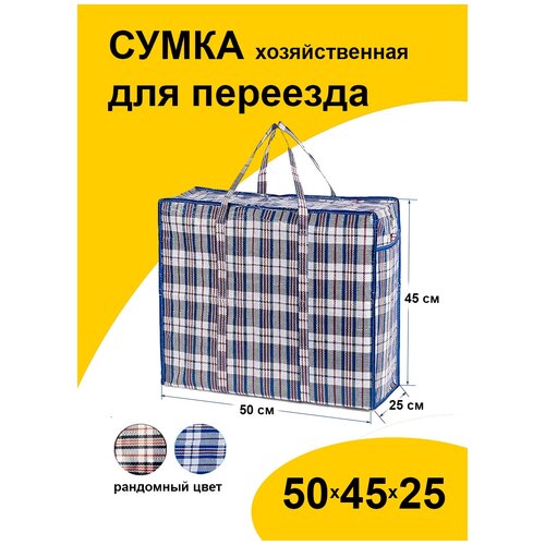 Сумка хозяйственная на молнии / Клетчатая сумка / 50x45x25 см