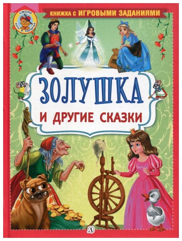 Перро Ш. Андерсен Г.Х. "Книжка с игровыми заданиями. Золушка и другие сказки"