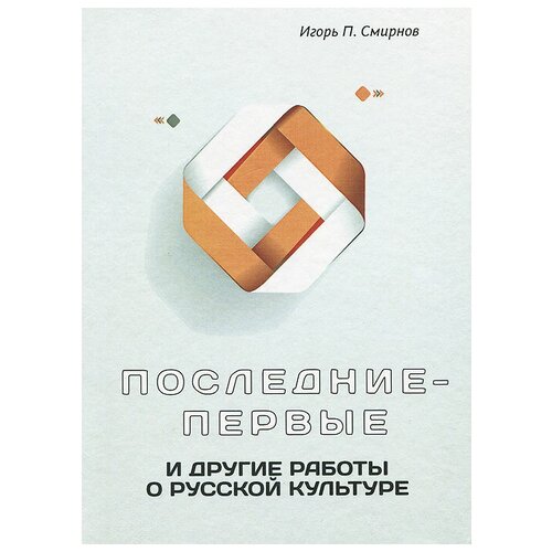 Смирнов Игорь Павлович "Последние-первые и другие работы о русской культуре"