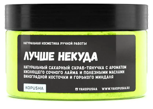 Скраб-тянучка для тела Kopusha, Лучше некуда, 250 гр