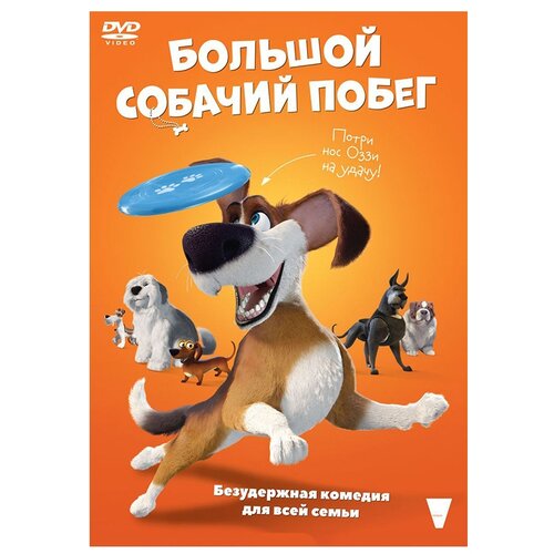 Большой собачий побег (DVD) blu ray видеодиск nd play большой собачий побег