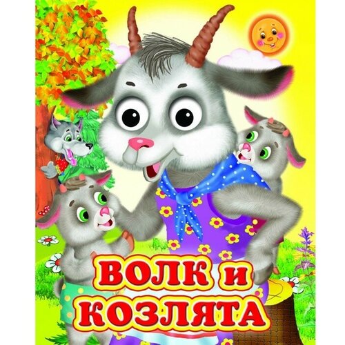 фото Книжка с глазками «волк и козлята» кнр