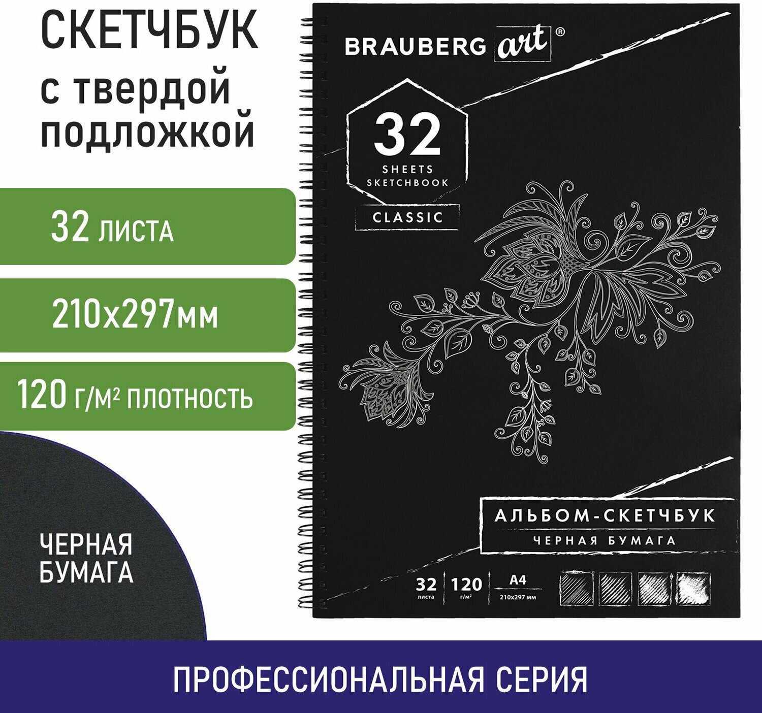 Блокнот-Скетчбук для рисования эскизов, черная бумага 120 г/м2, 210х297 мм, 32 листов, гребень, Brauberg Art Classic, 128951