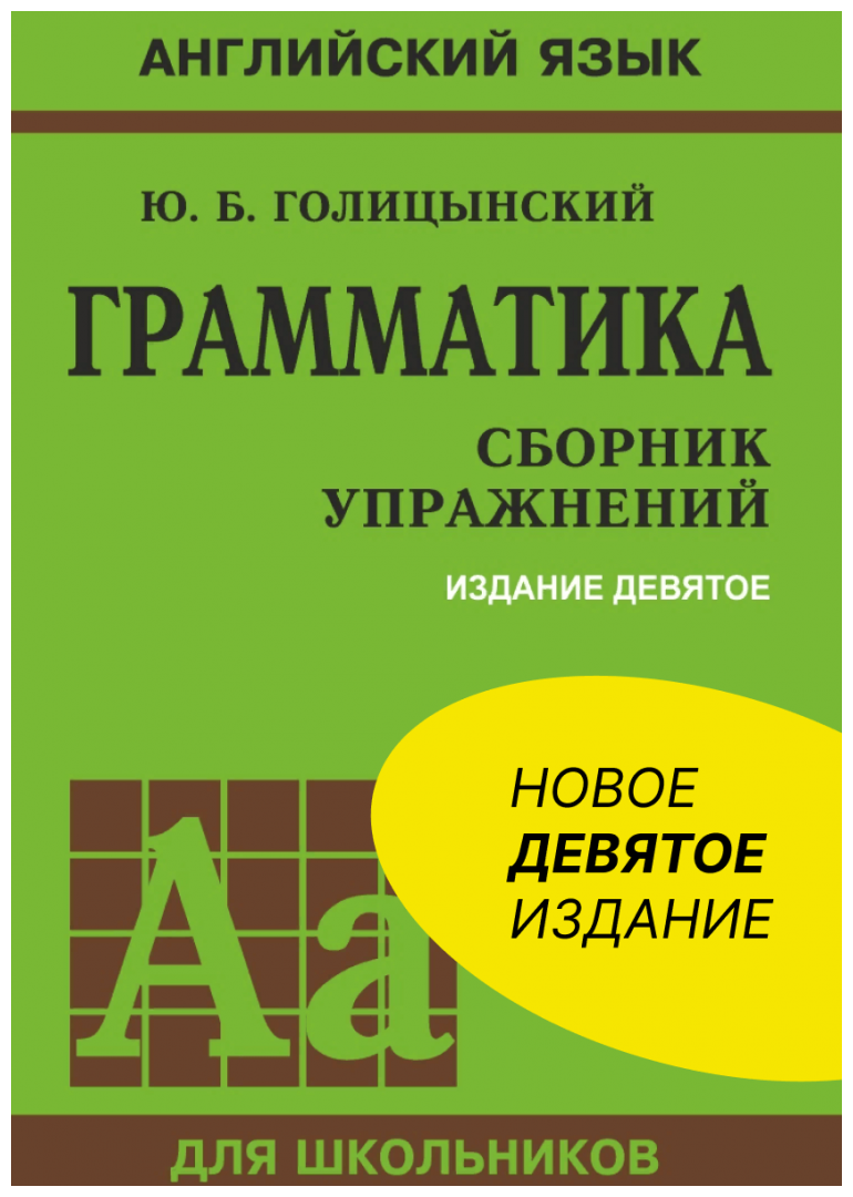 Грамматика. Сборник упражнений. 9-е издание, исправленное