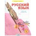 Нечаева 4 кл. Русский язык. Рабочая тетрадь. В 4-х ч Ч.4 ФГОС (Система Л.В. Занкова)(Бином)