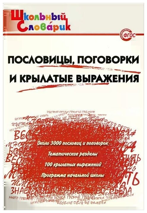 Пословицы, поговорки и крылатые выражения. Начальная школа. - фото №1