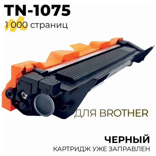 Картридж TN-1075 для принтеров Brother DCP-1510, 1512, 1610, 1612 / HL-1110, 1112, 1210, 1212 / MFC-1810, 1815, 1912, 1000 страниц, совместимый Tech