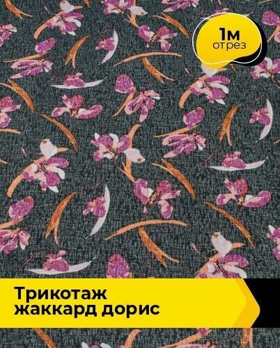 Ткань для шитья и рукоделия Трикотаж жаккард "Дорис" 1 м * 150 см, мультиколор 010