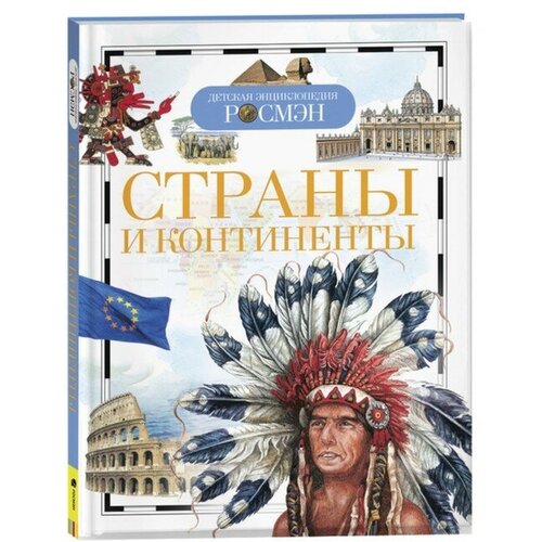 соколова людмила страны и континенты Детская энциклопедия «Страны и континенты»