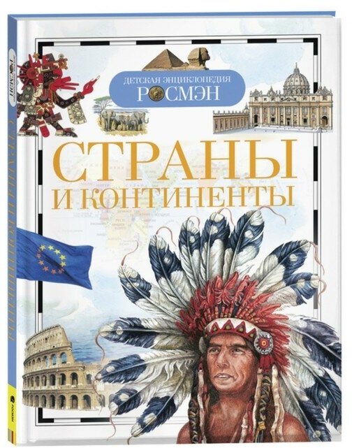 Росмэн Детская энциклопедия «Страны и континенты»