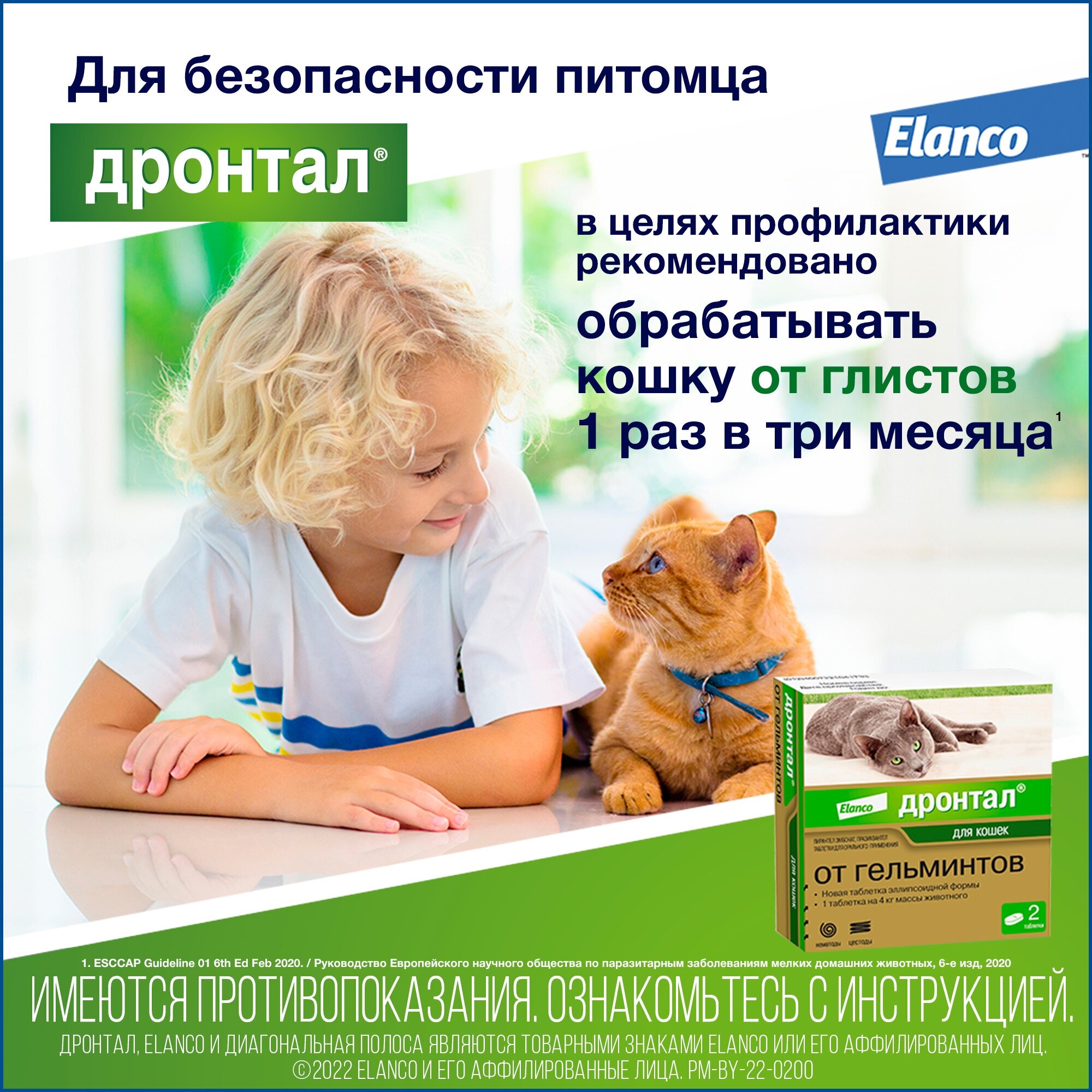 Elanco Дронтал таблетки от гельминтов для котят и кошек, 2 таб.