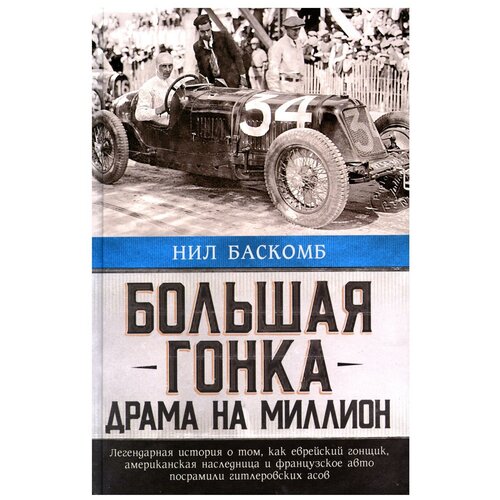 Большая гонка: драма на миллион. Баскомб Н.