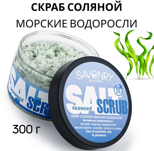 Savonry Скраб для тела Seaweed, 300 мл, 300 г