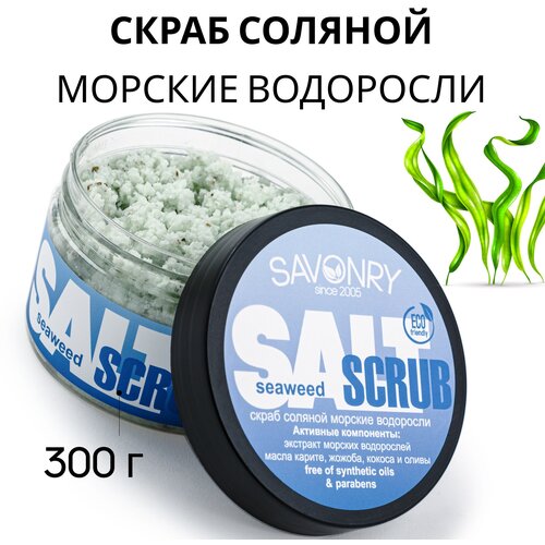 SAVONRY Соляной скраб для тела SEAWEED (с экстрактом морских водорослей), 300 г