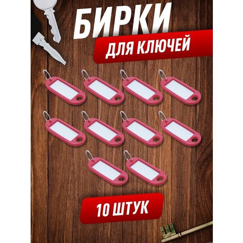 Бирка для ключей, 10 шт., красный
