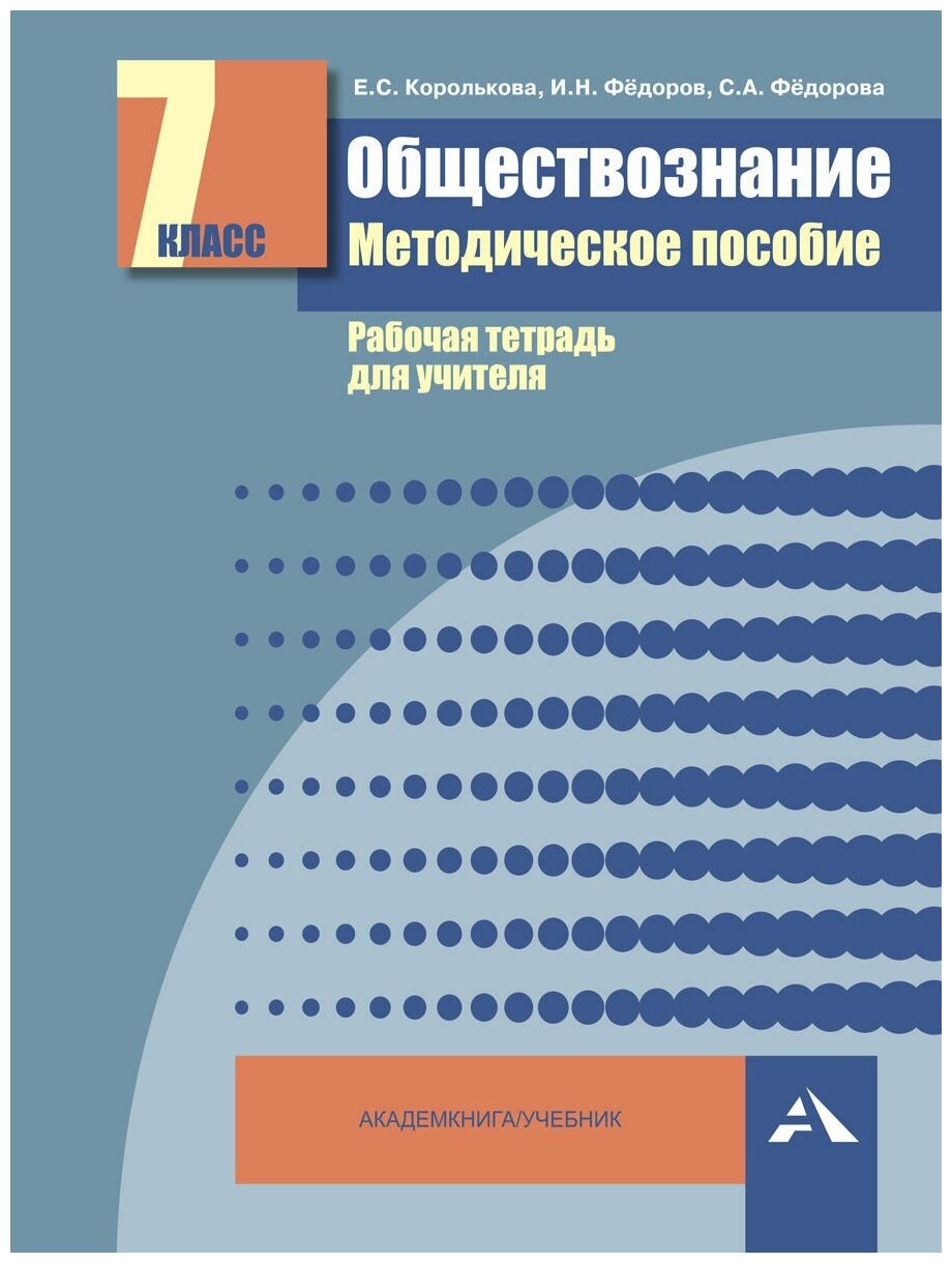 Обществознание. 7 класс. Методическое пособие. Рабочая тетрадь для учителя - фото №1