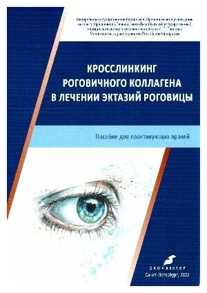 Фролов О. А, Новиков С. А, Соколов В. О. "Кросслинкинг роговичного коллагена в лечении эктазий роговицы"