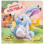 Книжка-игрушка Тактильные сказки. Заюшкина избушка - изображение