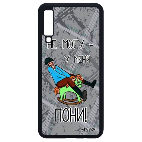 фото Чехол на мобильный galaxy a7 2018, "не могу - у меня пони!" комикс пародия utaupia