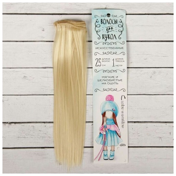 Волосы - тресс для кукол Прямые длина волос: 25 см, ширина:100 см, цвет 613А