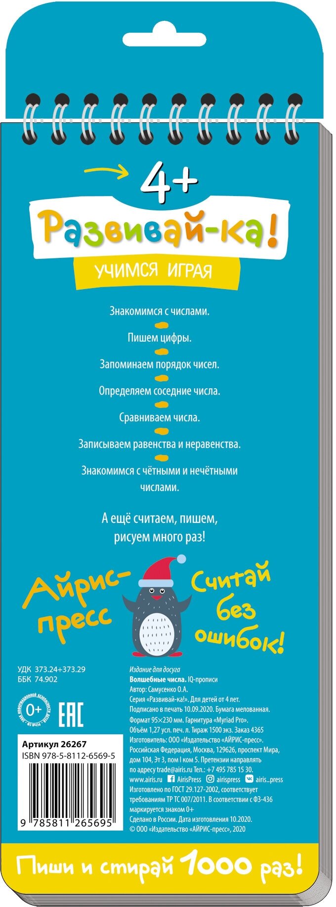 Многоразовые прописи на пружинке. 4+ Волшебные числа. Учимся писать, считать и сравнивать числа. - фото №2
