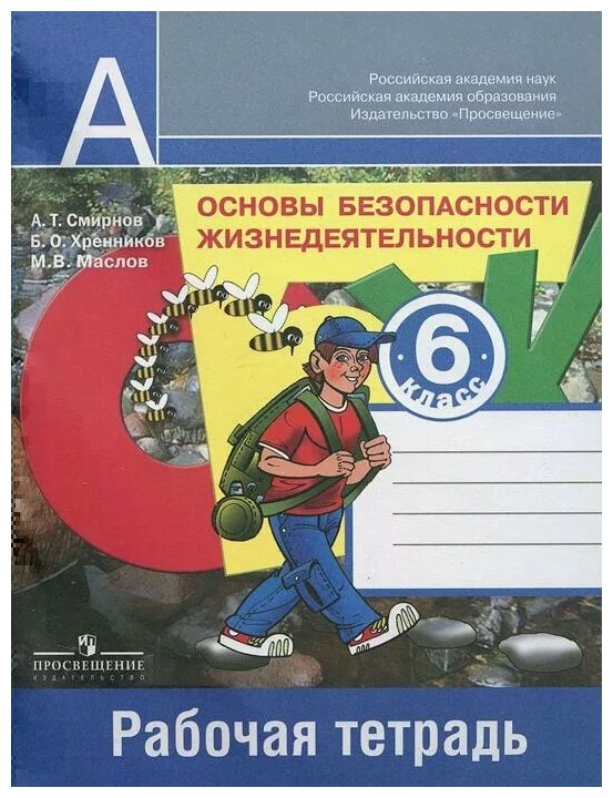 Основы безопасности жизнедеятельности. 6 класс. Рабочая тетрадь. Пособие для учащихся - фото №3