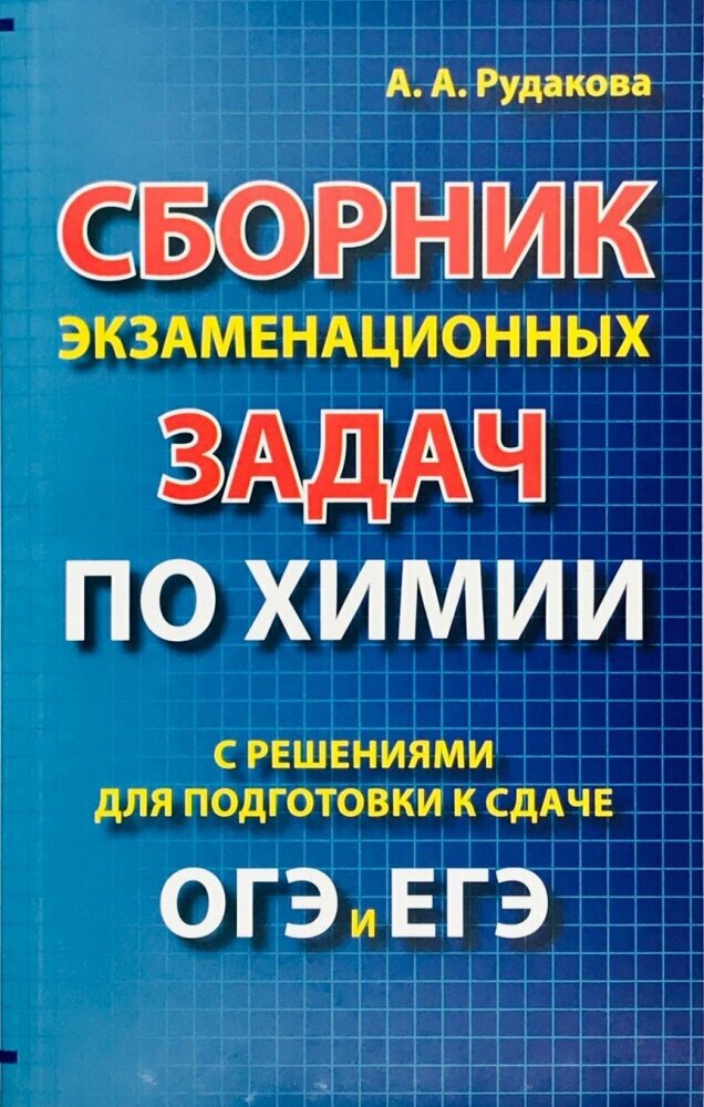 Рудакова А. А. Сборник экзаменационных задач по химии с решениями для подготовки к сдаче ОГЭ и ЕГЭ