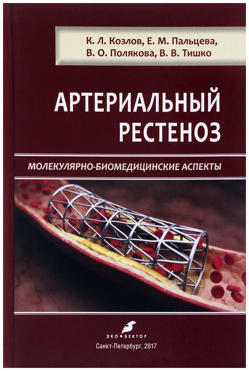 Артериальный рестеноз. Молекулярно-биомедицинские аспекты - фото №1