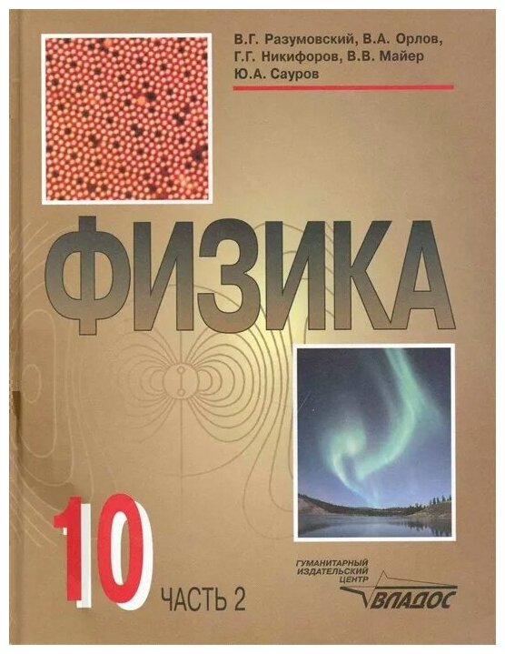 Физика. 10 класс. Учебник. В 2-х частях. Часть 2 - фото №1