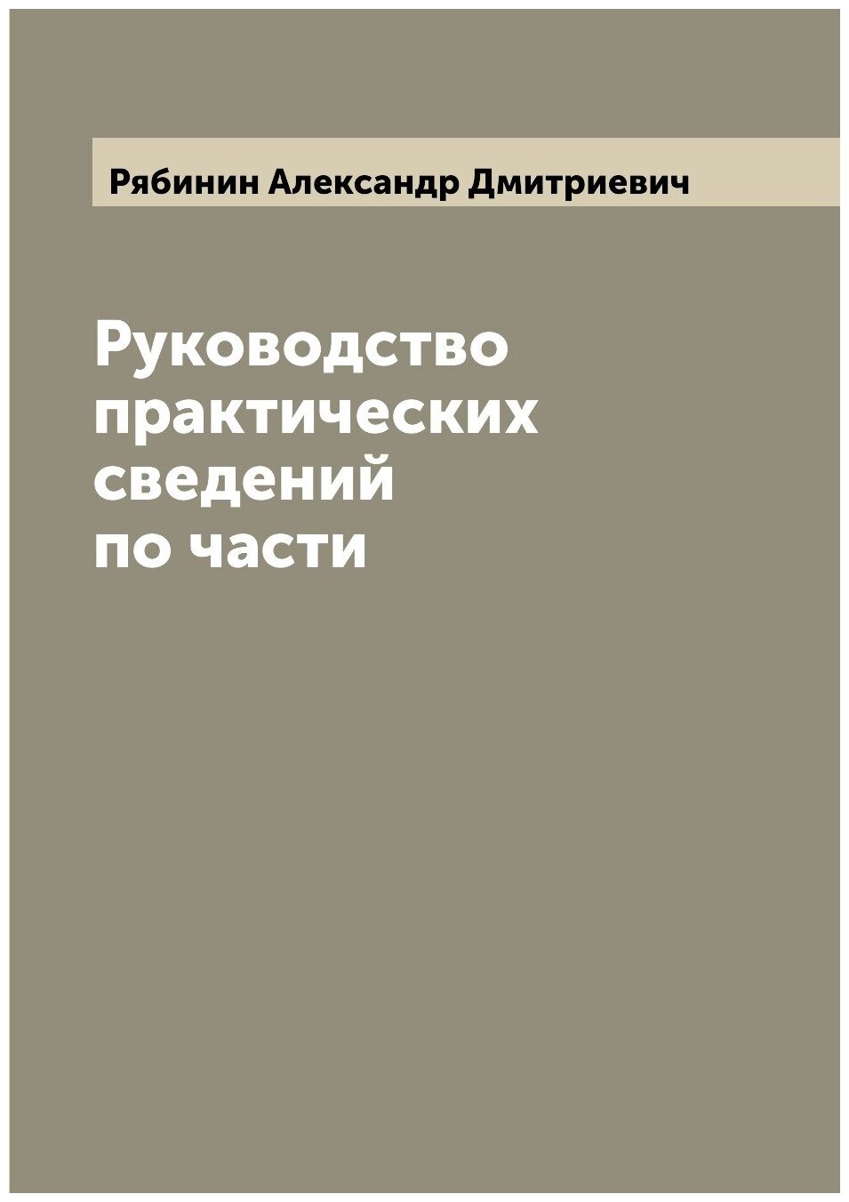Книга Руководство практических сведений по части - фото №1