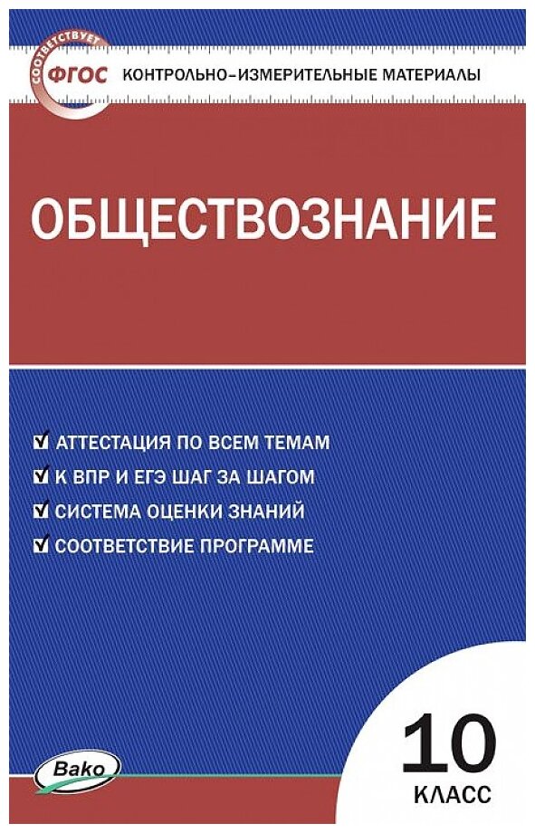 Давыдова О.В. "Контрольно-измерительные материалы. Обществознание. 10 класс. ФГОС"