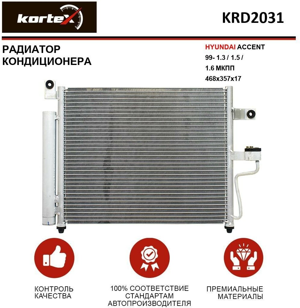 Радиатор Kortex для кондиционера Hyundai Accent 99- 1.3 / 1.5 / 1.6 МКПП 468x357x17 OEM 9760625600, KRD2031, LRACHUAC99160