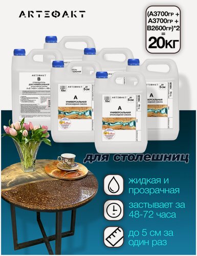 Изображение товара Эпоксидная смола универсальная, набор для творчества, рукоделия, поделок, украшений декора 20 кг.